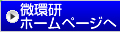 微環研ホームページへ