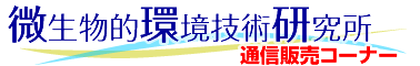 微環研 通信販売ページ/